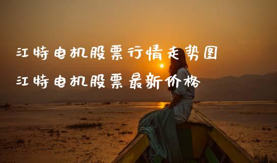 江特电机股票行情走势图 江特电机股票最新价格_https://www.gzqbddp.com_选股技巧_第1张