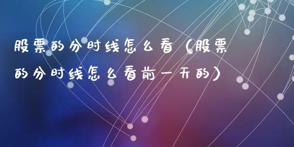 股票的分时线怎么看（股票的分时线怎么看前一天的）_https://www.gzqbddp.com_选股技巧_第1张