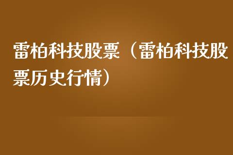 雷柏科技股票（雷柏科技股票历史行情）_https://www.gzqbddp.com_技术分析_第1张