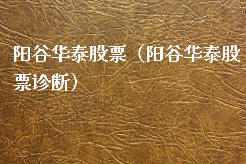 阳谷华泰股票（阳谷华泰股票诊断）_https://www.gzqbddp.com_技术分析_第1张