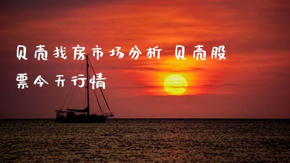贝壳找房市场分析 贝壳股票今天行情_https://www.gzqbddp.com_技术分析_第1张