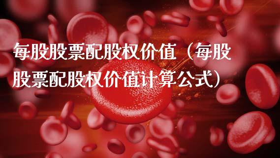 每股股票配股权价值（每股股票配股权价值计算公式）_https://www.gzqbddp.com_股票知识_第1张