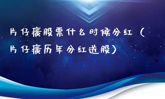 片仔癀股票什么时候分红（片仔癀历年分红送股）_https://www.gzqbddp.com_选股技巧_第1张