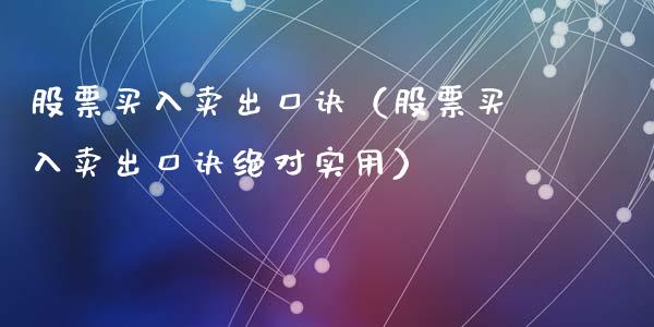 股票买入卖出口诀（股票买入卖出口诀绝对实用）_https://www.gzqbddp.com_技术分析_第1张