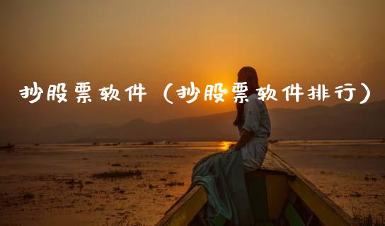 抄股票软件（抄股票软件排行）_https://www.gzqbddp.com_选股技巧_第1张