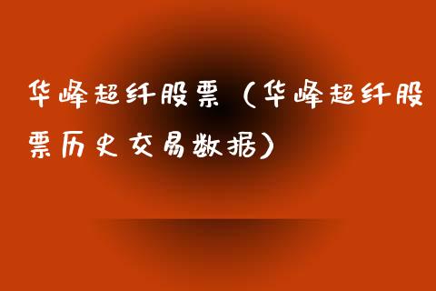 华峰超纤股票（华峰超纤股票历史交易数据）_https://www.gzqbddp.com_财经资讯_第1张