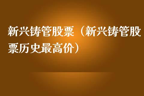 新兴铸管股票（新兴铸管股票历史最高价）_https://www.gzqbddp.com_技术分析_第1张