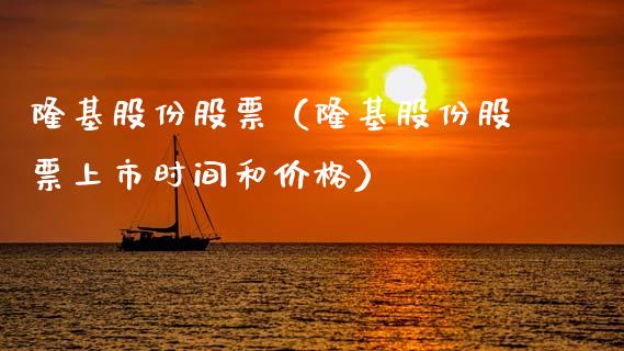 隆基股份股票（隆基股份股票上市时间和价格）_https://www.gzqbddp.com_炒股经验_第1张