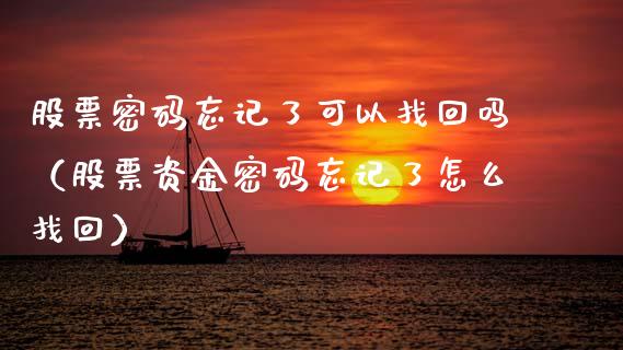 股票**忘记了可以找回吗（股票资金**忘记了怎么找回）_https://www.gzqbddp.com_股票知识_第1张