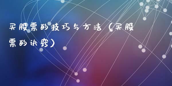 买股票的技巧与方法（买股票的诀窍）_https://www.gzqbddp.com_炒股经验_第1张