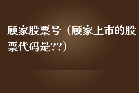 顾家股票号（顾家上市的股票代码是??）_https://www.gzqbddp.com_技术分析_第1张