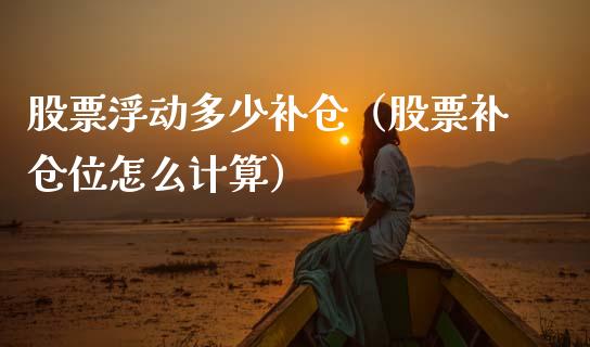 股票浮动多少补仓（股票补仓位怎么计算）_https://www.gzqbddp.com_选股技巧_第1张