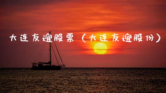 大连友谊股票（大连友谊股份）_https://www.gzqbddp.com_技术分析_第1张