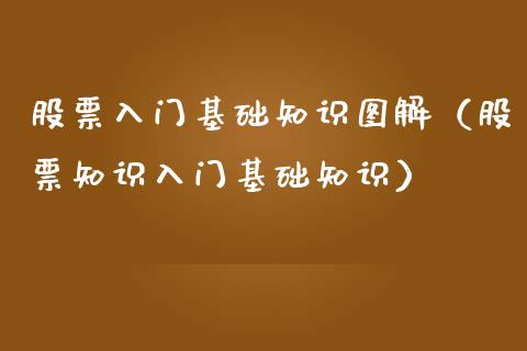股票入门基础知识图解（股票知识入门基础知识）_https://www.gzqbddp.com_股票知识_第1张
