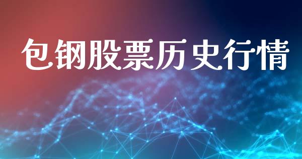 包钢股票历史行情_https://www.gzqbddp.com_股票知识_第1张