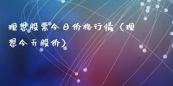 理想股票今日价格行情（理想今天股价）_https://www.gzqbddp.com_炒股经验_第1张