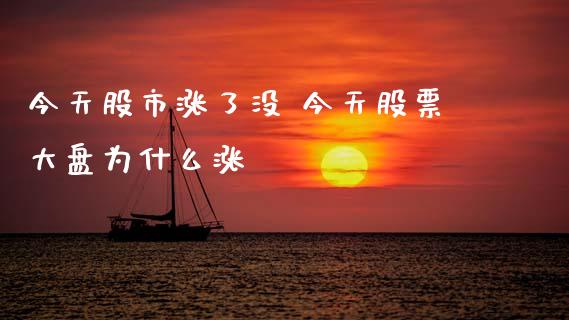 今天股市涨了没 今天股票大盘为什么涨_https://www.gzqbddp.com_股票知识_第1张