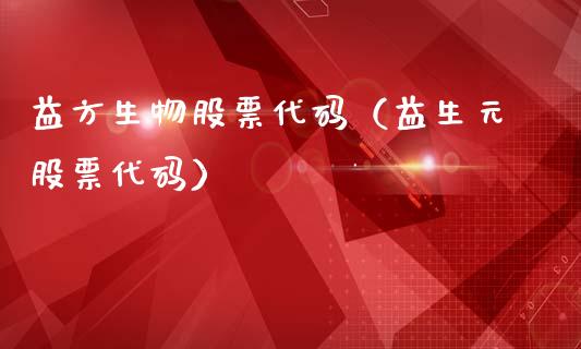 益方生物股票代码（益生元股票代码）_https://www.gzqbddp.com_炒股经验_第1张