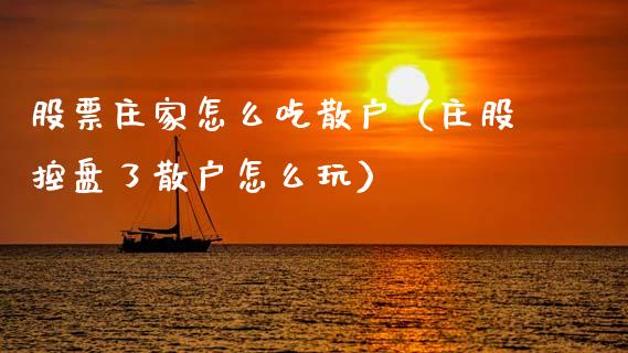 股票**怎么吃散户（庄股控盘了散户怎么玩）_https://www.gzqbddp.com_股票知识_第1张