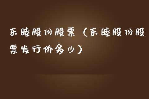 东睦股份股票（东睦股份股票发行价多少）_https://www.gzqbddp.com_财经资讯_第1张