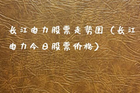 长江电力股票走势图（长江电力今日股票价格）_https://www.gzqbddp.com_炒股经验_第1张