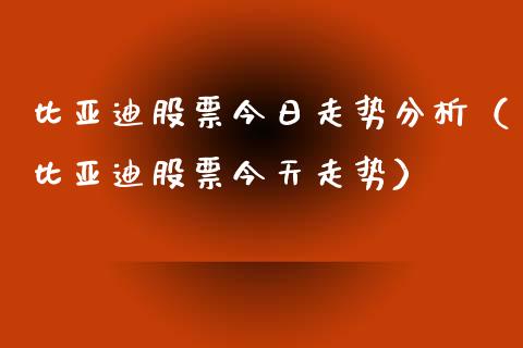 比亚迪股票今日走势分析（比亚迪股票今天走势）_https://www.gzqbddp.com_技术分析_第1张