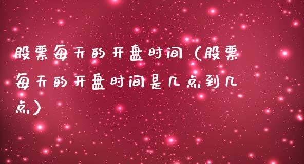 股票每天的**时间（股票每天的**时间是几点到几点）_https://www.gzqbddp.com_炒股经验_第1张