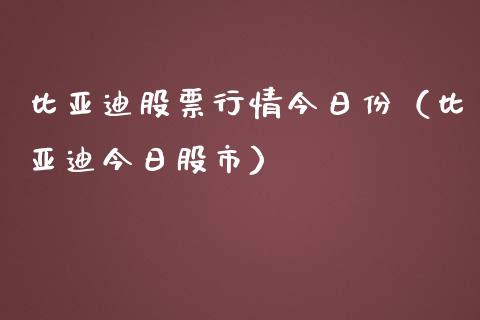 比亚迪股票行情今日份（比亚迪今日股市）_https://www.gzqbddp.com_选股技巧_第1张