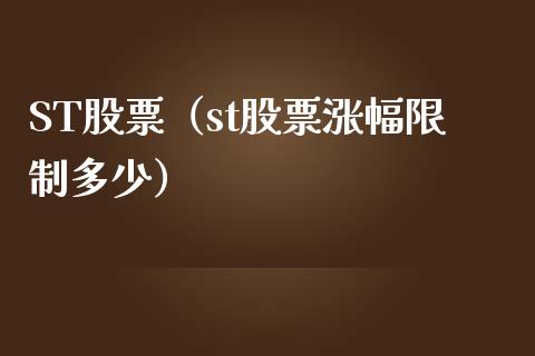 ST股票（st股票涨幅**多少）_https://www.gzqbddp.com_技术分析_第1张