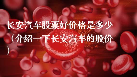 长安汽车股票好价格是多少（介绍一下长安汽车的股价）_https://www.gzqbddp.com_选股技巧_第1张