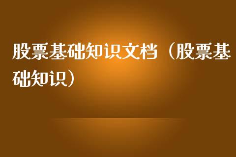 股票基础知识文档（股票基础知识）_https://www.gzqbddp.com_炒股经验_第1张