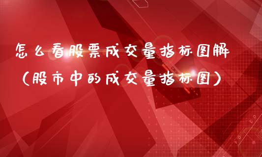 怎么看股票成交量指标图解（股市中的成交量指标图）_https://www.gzqbddp.com_股票知识_第1张
