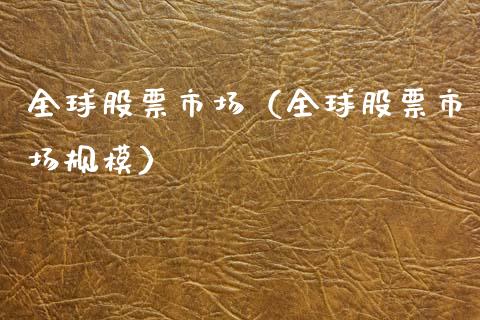 全球股票市场（全球股票市场规模）_https://www.gzqbddp.com_选股技巧_第1张
