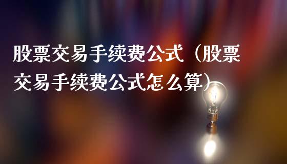 股票交易手续费公式（股票交易手续费公式怎么算）_https://www.gzqbddp.com_选股技巧_第1张