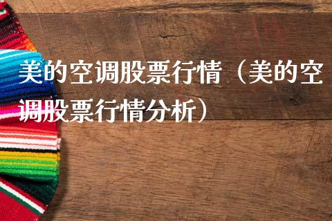 美的空调股票行情（美的空调股票行情分析）_https://www.gzqbddp.com_炒股经验_第1张