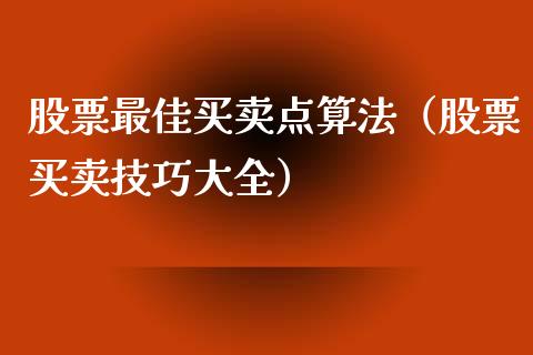 股票最佳买卖点算法（股票买卖技巧大全）_https://www.gzqbddp.com_选股技巧_第1张
