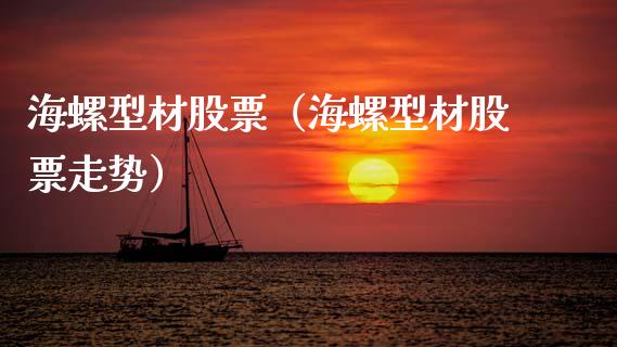 海螺型材股票（海螺型材股票走势）_https://www.gzqbddp.com_财经资讯_第1张