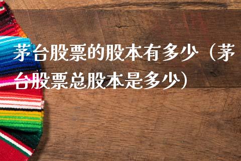 茅台股票的股本有多少（茅台股票总股本是多少）_https://www.gzqbddp.com_炒股经验_第1张