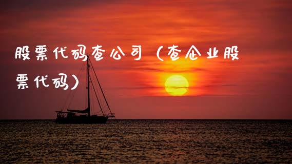 股票代码查公司（查企业股票代码）_https://www.gzqbddp.com_股票知识_第1张