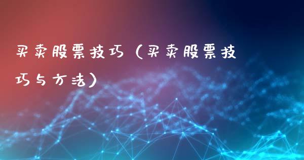 买卖股票技巧（买卖股票技巧与方法）_https://www.gzqbddp.com_炒股经验_第1张