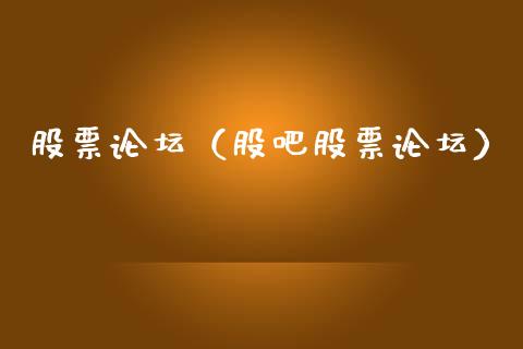 股票**（股吧股票**）_https://www.gzqbddp.com_财经资讯_第1张
