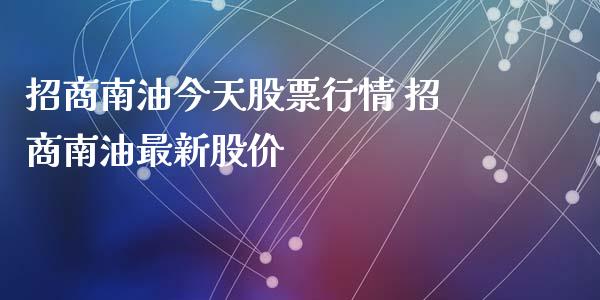 **南油今天股票行情 **南油最新股价_https://www.gzqbddp.com_股票知识_第1张