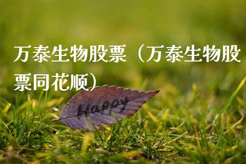 万泰生物股票（万泰生物股票同花顺）_https://www.gzqbddp.com_技术分析_第1张