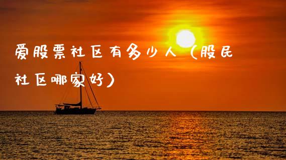爱股票社区有多少人（股民社区哪家好）_https://www.gzqbddp.com_炒股经验_第1张