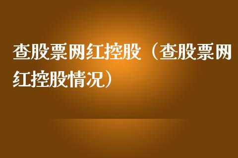 查股票网红控股（查股票网红控股情况）_https://www.gzqbddp.com_技术分析_第1张