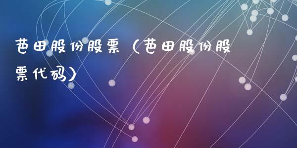 芭田股份股票（芭田股份股票代码）_https://www.gzqbddp.com_技术分析_第1张