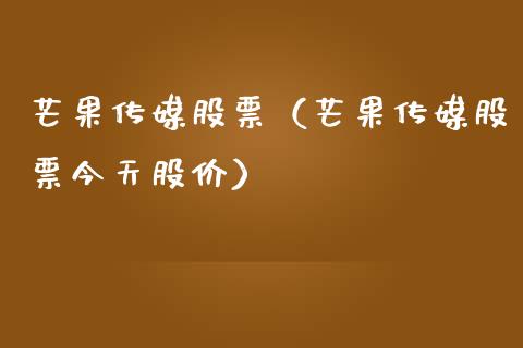 芒果传媒股票（芒果传媒股票今天股价）_https://www.gzqbddp.com_选股技巧_第1张