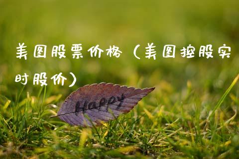美图股票价格（美图控股实时股价）_https://www.gzqbddp.com_技术分析_第1张