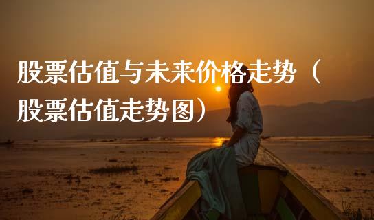 股票估值与未来价格走势（股票估值走势图）_https://www.gzqbddp.com_股票知识_第1张
