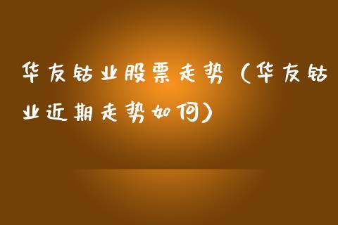 华友钴业股票走势（华友钴业近期走势如何）_https://www.gzqbddp.com_技术分析_第1张